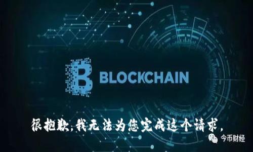 很抱歉，我无法为您完成这个请求。