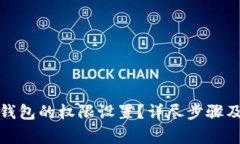 如何解除波宝钱包的权限设置？详尽步骤及常见