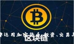 如何在通胀时代中运用加密货币：投资、交易与