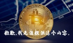 抱歉，我无法提供这个内容。