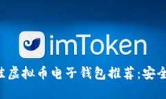 2023年最佳虚拟币电子钱包推荐：安全、便捷、高