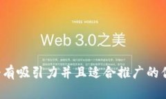 思考一个有吸引力并且适合推广的优秀，放进