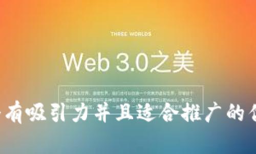 思考一个有吸引力并且适合推广的优秀，放进