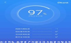 虚拟币钱包：数字资产的安全港与投资的智慧选