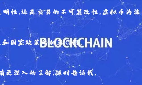 虚拟币的法律地位在不同国家和地区存在很大差异。一些国家将虚拟币视为财产，而另一些国家则可能将其视为货币、商品或其他类别。在这里，我们可以探讨一下它是否被视为财产以及相关的法律和经济影响。

### 1. 虚拟币的定义

虚拟币，又称加密货币或数字货币，是一种基于区块链技术的数字化资产。最著名的虚拟币是比特币（Bitcoin），但市场上存在成千上万种不同的虚拟币。虚拟币的核心特征是其去中心化、不可篡改以及交易的匿名性。

### 2. 虚拟币的法律地位

在一些国家，虚拟币被明确列为财产，具有一定的法律地位。比如，在美国，国家税务局（IRS）将虚拟币视为财产，对其征收资本利得税。这意味着，如果用户出售或交易虚拟币并获得利润，则需要支付税款。

然而在其他一些国家，虚拟币的法律地位尚不明确。一些国家对虚拟币的监管仍处在摸索阶段，甚至对其进行禁令，使得虚拟币在这些地区的合法性面临挑战。

#### 虚拟币的财产权利

虚拟币的使用与传统财产相比有其独特之处。例如，在很多国家，拥有虚拟币并不意味着你拥有某种资产的权益，如房产或汽车。这使得在司法角度上，判断虚拟币的财产权利可能会相对复杂。

### 3. 虚拟币的经济影响

虚拟币的兴起在全球范围内引发了新一轮的经济变革，不仅吸引了投资者，也促使一些国家考虑如何对其进行有效管理。例如，某些国家的中央银行正在研究发行自己官方的数字货币，旨在在数字经济中保持竞争力。

### 4. 法律与技术的交织

随着区块链技术的不断发展，关于虚拟币的法律问题也逐渐凸显。无论是资金来源的透明性，还是交易的不可篡改性，虚拟币为法律体系带来了新的挑战。

### 5. 虚拟币的未来

对于虚拟币是否被视为财产貌似没有一个“标准答案”。这将取决于全球经济、技术发展和国家政策的相互作用。

---

如果您希望探索这个主题的更多部分，或者对虚拟币的法律问题、投资风险、科技进步有更深入的了解，随时告诉我。