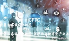 加密货币存储安全规范加密货币存储安全规范：