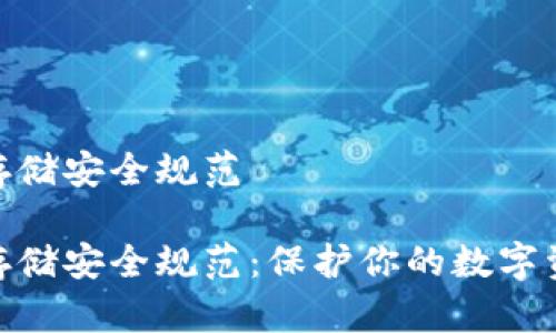 加密货币存储安全规范

加密货币存储安全规范：保护你的数字资产的关键