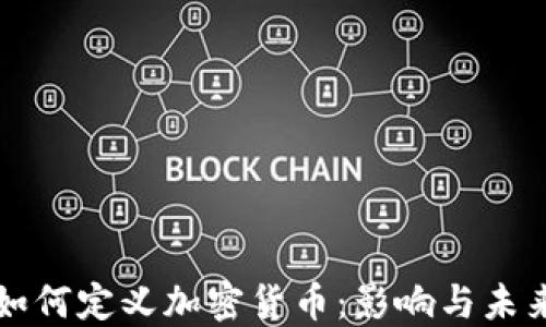 
央行如何定义加密货币：影响与未来展望