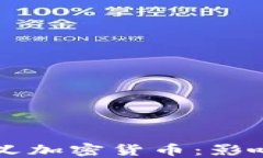 央行如何定义加密货币：影响与未来展望