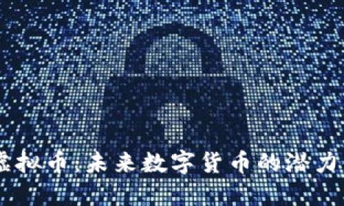 PRCY虚拟币：未来数字货币的潜力与发展