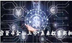 加密货币金融上市：未来投资新机遇