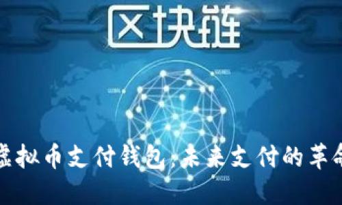 解密虚拟币支付钱包：未来支付的革命之路