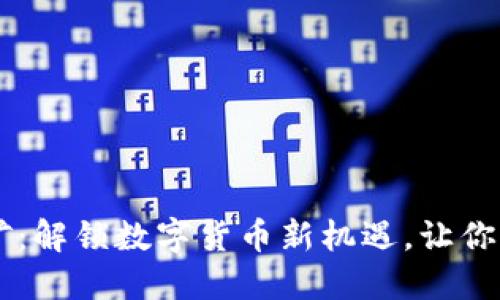 手机虚拟币挖矿：解锁数字货币新机遇，让你的手机为你赚钱