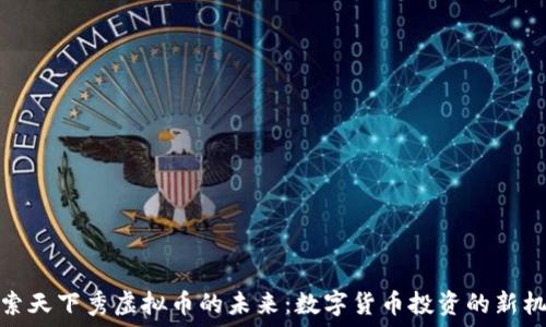   
探索天下秀虚拟币的未来：数字货币投资的新机会