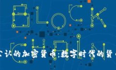 国际公认的加密货币：数字时代的货币革命