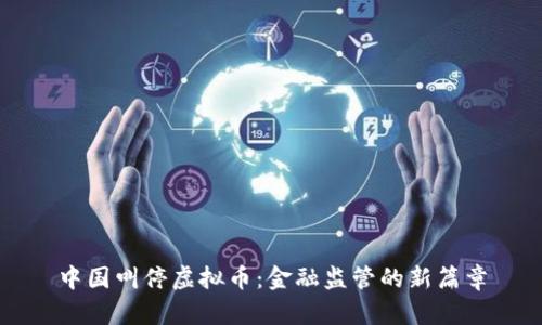 中国叫停虚拟币：金融监管的新篇章
