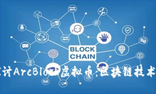 深入探讨ArcBlock虚拟币：区块链技术的未来