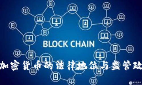 : 中国加密货币的法律地位与监管政策探讨