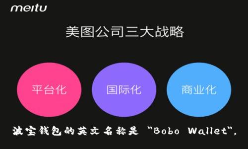 波宝钱包的英文名称是 