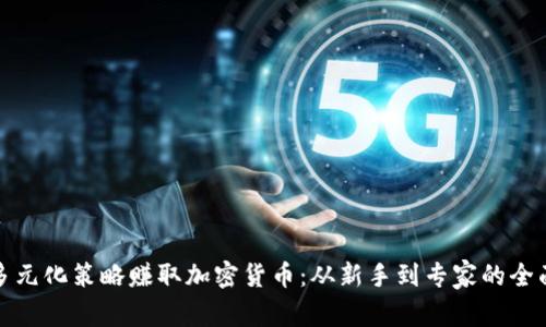 通过多元化策略赚取加密货币：从新手到专家的全面指南