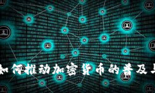 美国如何推动加密货币的普及与发展