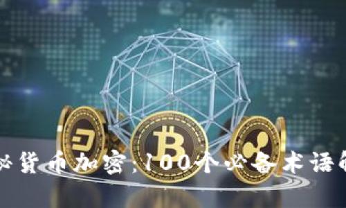 揭秘货币加密：100个必备术语解析