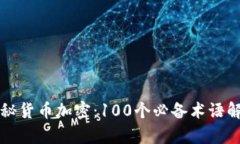 揭秘货币加密：100个必备术语解析