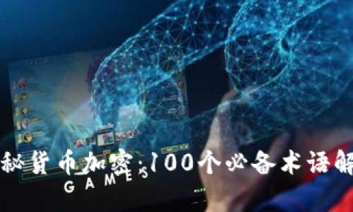 揭秘货币加密：100个必备术语解析