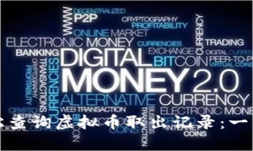 如何轻松查询虚拟币取出记录：一站式指南