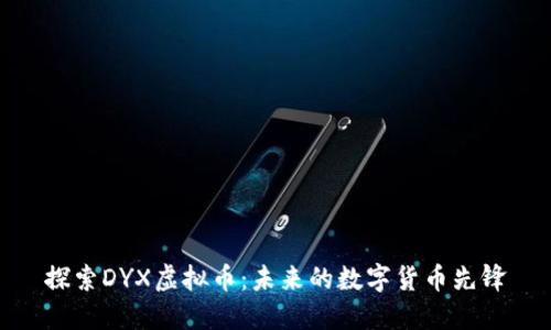探索DYX虚拟币：未来的数字货币先锋