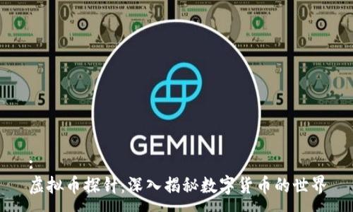 :
虚拟币探针：深入揭秘数字货币的世界
