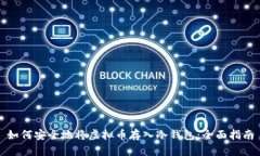 如何安全地将虚拟币存入冷钱包：全面指南