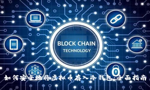 如何安全地将虚拟币存入冷钱包：全面指南