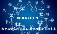 探索亚洲虚拟币大王：引领数字货币的未来