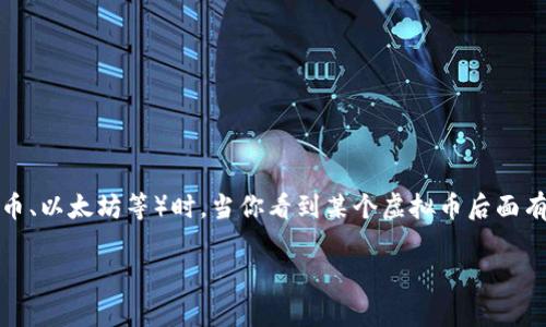 虚拟币后面的“3x”通常指的是杠杆的倍数。杠杆交易是一种常见的投资策略，尤其是在交易虚拟货币（如比特币、以太坊等）时。当你看到某个虚拟币后面有“3x”，这意味着该币在使用杠杆时的倍数为三倍，这个机制让投资者可以用相对较少的资金控制更多的资产。

### 了解虚拟币中的3x杠杆与投资策略