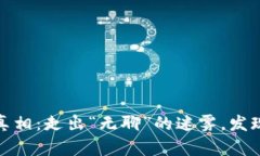 加密货币投资的真相：走出“无聊”的迷雾，发