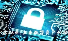 探索HOOK虚拟币：未来数字资产的潜力与机遇