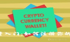 虚拟币投资入门：如何注册你的第一钱包？