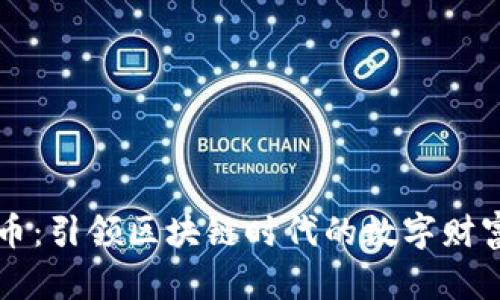 牛虚拟币：引领区块链时代的数字财富新风向