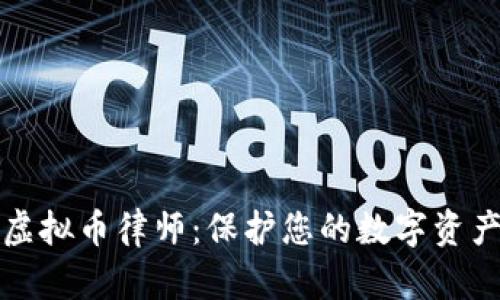 无锡虚拟币律师：保护您的数字资产安全