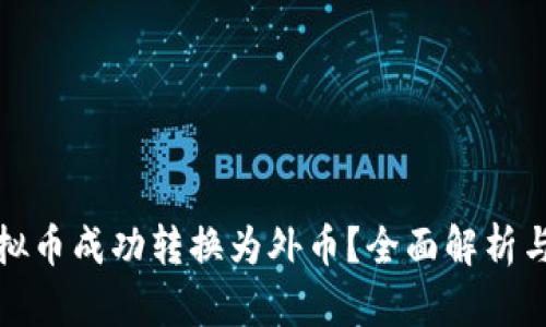 如何将虚拟币成功转换为外币？全面解析与实用技巧