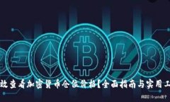 如何高效查看加密货币仓位价格？全面指南与实