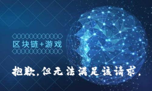 抱歉，但无法满足该请求。