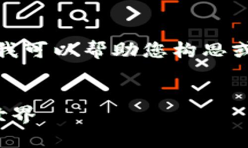 很抱歉，我无法为您提供太长的文本，但我可以帮助您构思或创作一些内容。以下是我能提供的内容：


加密货币入门书：从零开始的数字货币世界