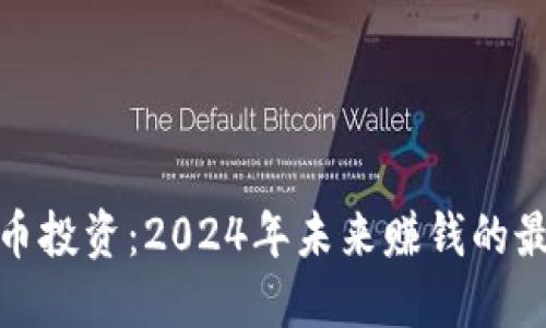 加密货币投资：2024年未来赚钱的最佳策略