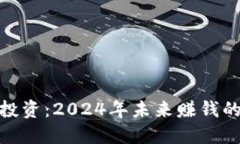 加密货币投资：2024年未来赚钱的最佳策略