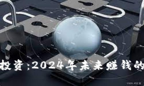 加密货币投资：2024年未来赚钱的最佳策略