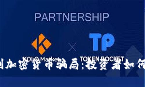 揭露意大利加密货币骗局：投资者如何自我保护？