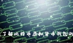 安全与便捷：了解比特币虚拟货币钱包的种类与