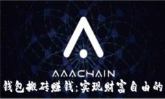   虚拟币钱包搬砖赚钱：实现财富自由的新机遇